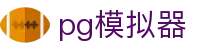 PG模拟器 - 专业PG电子试玩平台,轻松体验热门游戏